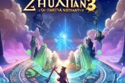 诛仙3注册账号攻略，轻松上手，畅享仙侠世界！