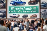购车补贴在哪儿申请的