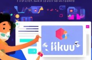 Kikuu注册指南，轻松开启您的Kikuu之旅