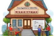 房屋申请补贴政策，如何申请及注意事项