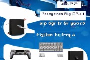 PS4怎么注册账号，新手必看注册指南