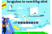 探探注销与重新注册全攻略，轻松找回新生活！