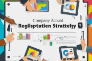 公司账户注册全攻略，轻松开启企业财务新篇章