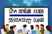 注册会计师英语考试攻略，轻松应对英语考试，迈向国际会计舞台