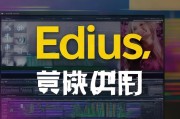 Edius视频编辑软件注册全攻略，轻松解锁专业功能
