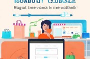 轻松入门，如何在淘宝网注册账户，开启您的购物之旅