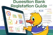 鸭题库注册指南，轻松开启高效学习之旅