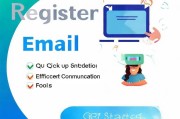 注册电子邮件，轻松入门，开启高效沟通之旅