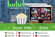 Hulu在中国注册攻略，轻松享受美剧盛宴