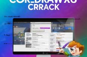 CorelDRAW X6 注册机使用教程，轻松破解软件，开启设计之旅