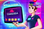 Camsoda注册指南，轻松开启直播互动之旅