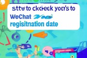 微信注册时间查询攻略，轻松了解你的微信年龄