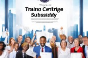 申请培训证书补贴，助您职业发展更上一层楼