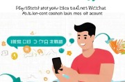 轻松掌握注册微信小号的技巧，助你轻松应对各种社交需求