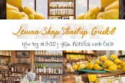 柠檬小店创业指南，如何轻松注册您的柠檬饮品店