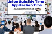 工会补贴申请时间，如何快速申请成功