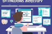 如何备份与恢复软件注册表，确保系统稳定运行的必备技能