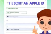 苹果ID注册邮箱填写指南，轻松完成账号创建