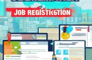 就业如何注册，全方位指南助你轻松步入职场