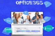 如何轻松注册Office 365，一站式指南