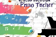 钢琴老师注册全攻略，轻松开启你的音乐教育之旅