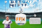 FIFA 14注册攻略，轻松开启你的足球盛宴之旅