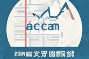 好，用户让我写一篇关于深圳ACCA申请补贴的文章，标题和内容都要写。首先，我需要明确用户的需求。关键词是深圳ACCA申请补贴，所以文章应该围绕这个主题展开，提供有用的信息和指导