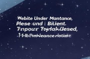 网站正在进行维护，请耐心等待，网站维修通知，临时关闭，请稍后再试访问