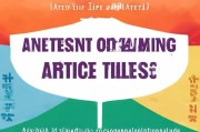 接下来，我得考虑文章的标题。标题要简洁明了，能够吸引读者的注意力。比如南山区政府补贴申请指南这样的标题，既直接又明确
