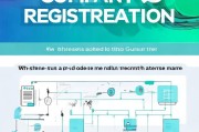 公司注册全攻略，轻松掌握公司注册流程
