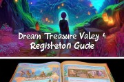 梦宝谷注册指南，轻松开启您的奇幻之旅