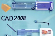 如何轻松注册CAD2008，详细步骤解析