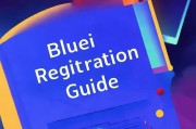 Bluei注册指南，轻松开启您的智能生活之旅