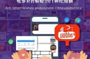 YouTube国内手机号注册全攻略，轻松开启视频分享之旅