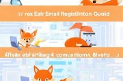 快狐邮箱注册指南，轻松三步，开启高效通信之旅